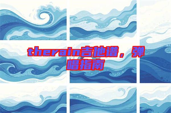 therain吉他譜，彈唱指南