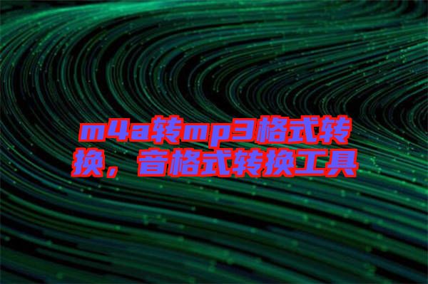 m4a轉mp3格式轉換，音格式轉換工具