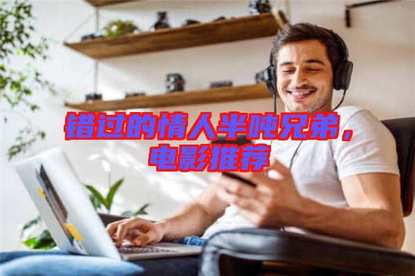 錯過的情人半噸兄弟，電影推薦