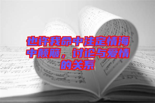 也許我命中注定情海中顛簸，討論與愛情的關系