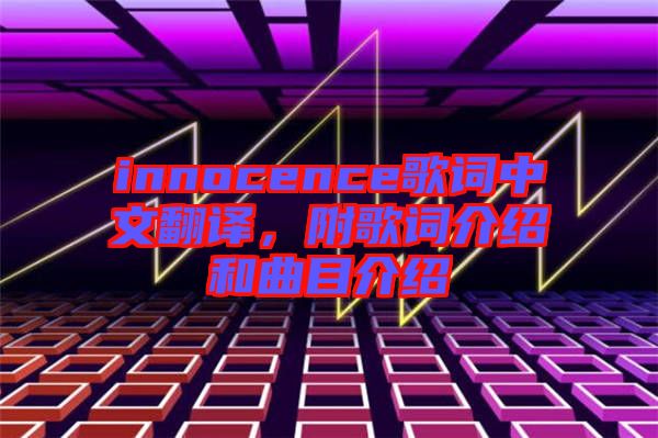 innocence歌詞中文翻譯，附歌詞介紹和曲目介紹
