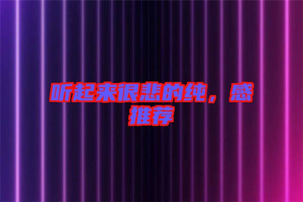 聽起來很悲的純，感推薦