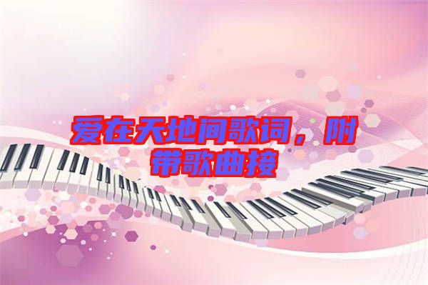 愛在天地間歌詞，附帶歌曲接