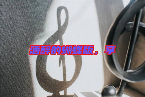 酒醉的蝴蝶版，享