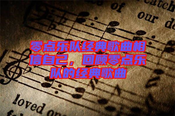 零點(diǎn)樂隊經(jīng)典歌曲相信自己，回顧零點(diǎn)樂隊的經(jīng)典歌曲
