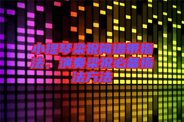 小提琴梁祝簡譜帶指法，演奏梁祝必備指法方法