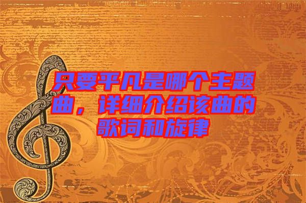 只要平凡是哪個主題曲，詳細介紹該曲的歌詞和旋律