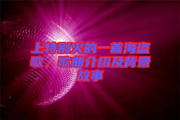 上特別火的一首海盜歌，歌曲介紹及背景故事