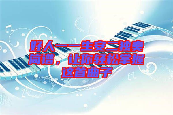 好人一一生安二獨奏簡譜，讓你輕松掌握這首曲子