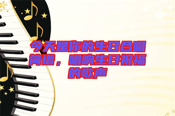 今天是你的生日合唱簡譜，唱響生日祝福的歌聲