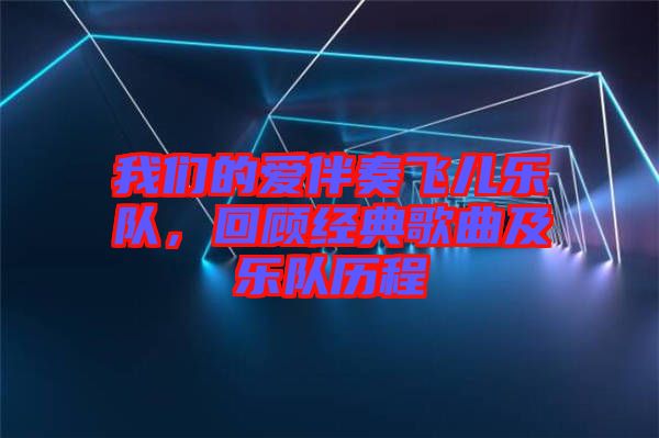 我們的愛伴奏飛兒樂隊，回顧經典歌曲及樂隊歷程