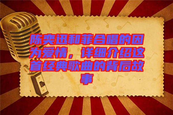 陳奕迅和菲合唱的因為愛情，詳細介紹這首經典歌曲的背后故事