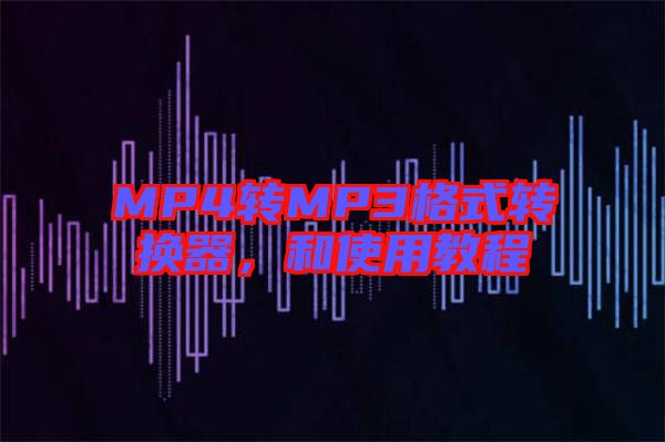 MP4轉(zhuǎn)MP3格式轉(zhuǎn)換器，和使用教程