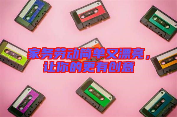 家務勞動簡單又漂亮，讓你的更有創意