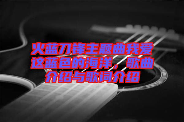 火藍刀鋒主題曲我愛這藍色的海洋，歌曲介紹與歌詞介紹