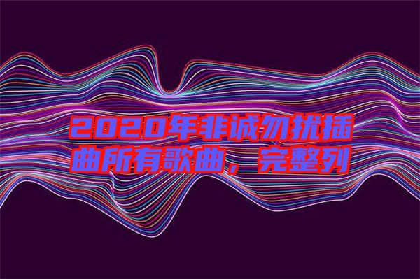 2020年非誠勿擾插曲所有歌曲，完整列