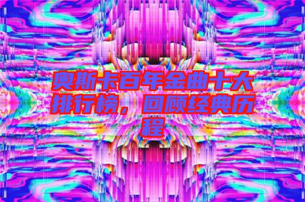 奧斯卡百年金曲十大排行榜，回顧經典歷程