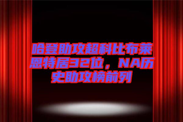 哈登助攻超科比布萊恩特居32位，NA歷史助攻榜前列