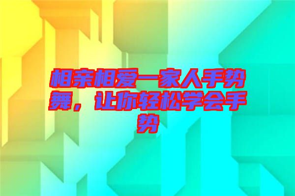 相親相愛一家人手勢舞，讓你輕松學會手勢