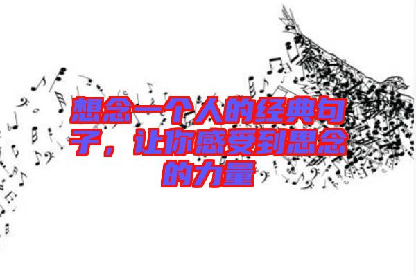 想念一個(gè)人的經(jīng)典句子，讓你感受到思念的力量