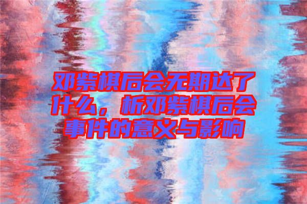 鄧紫棋后會無期達了什么，析鄧紫棋后會事件的意義與影響