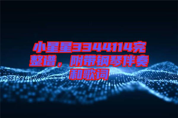 小星星3344114完整譜，附帶鋼琴伴奏和歌詞