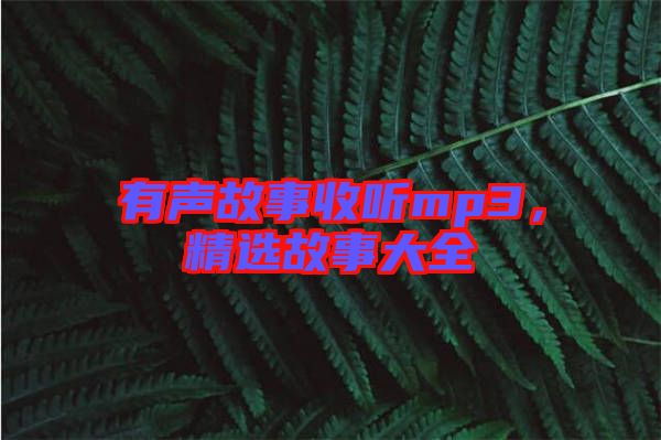 有聲故事收聽mp3，精選故事大全