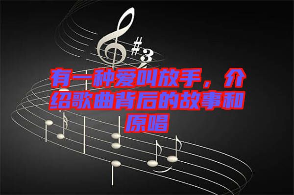 有一種愛叫放手，介紹歌曲背后的故事和原唱
