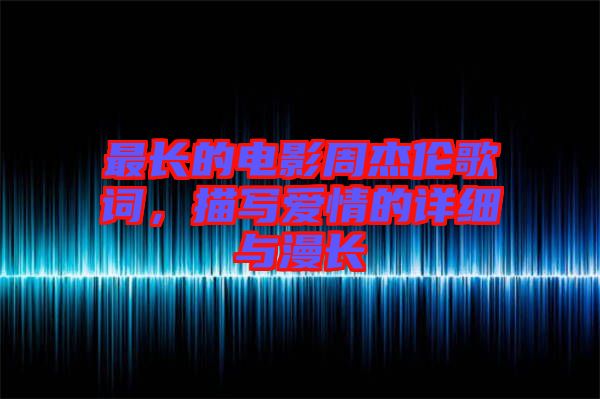 最長的電影周杰倫歌詞，描寫愛情的詳細與漫長