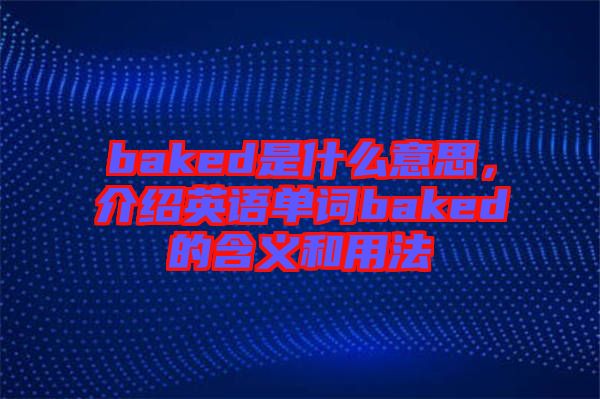 baked是什么意思，介紹英語單詞baked的含義和用法