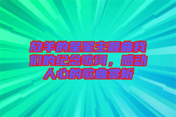 放羊的星星主題曲我們的紀念歌詞，感動人心的歌曲賞析