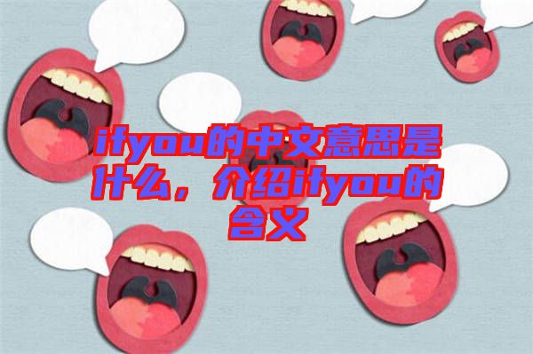 ifyou的中文意思是什么，介紹ifyou的含義