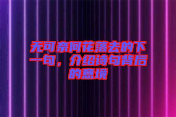 無可奈何花落去的下一句，介紹詩(shī)句背后的意境