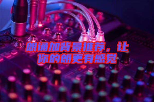 朗誦加背景推薦，讓你的朗更有感覺