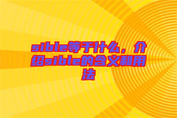 sible等于什么，介紹sible的含義和用法
