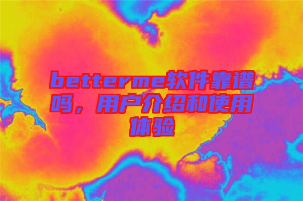 betterme軟件靠譜嗎，用戶介紹和使用體驗