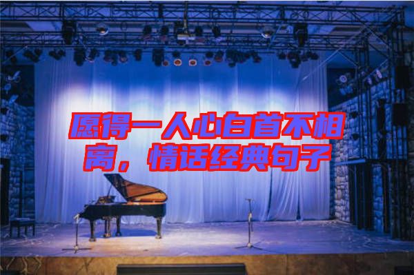 愿得一人心白首不相離，情話經(jīng)典句子