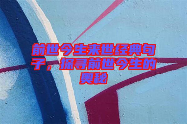 前世今生來(lái)世經(jīng)典句子，探尋前世今生的奧秘