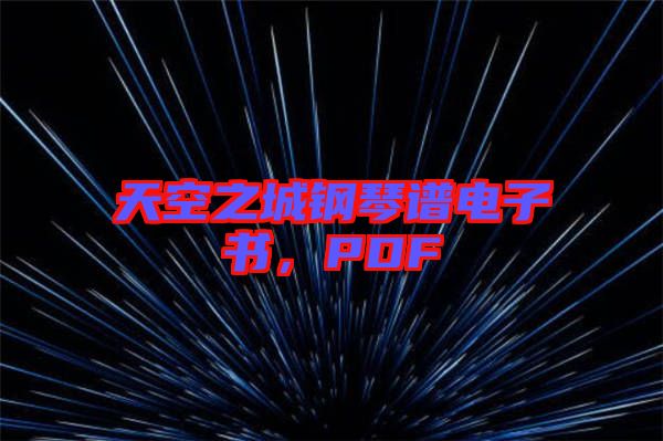 天空之城鋼琴譜電子書，PDF