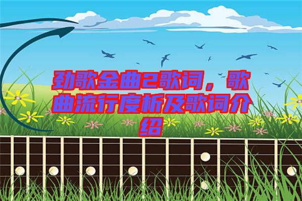 勁歌金曲2歌詞，歌曲流行度析及歌詞介紹