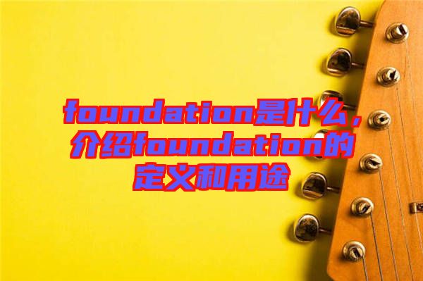 foundation是什么，介紹foundation的定義和用途