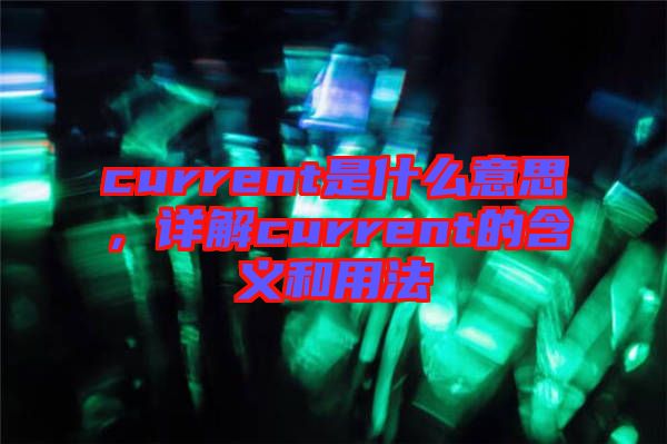 current是什么意思，詳解current的含義和用法