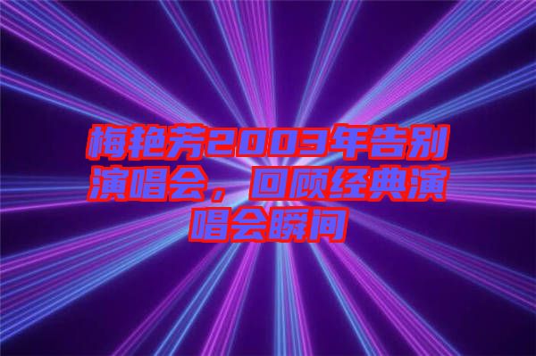 梅艷芳2003年告別演唱會，回顧經典演唱會瞬間