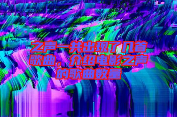 之聲一共出現了幾首歌曲，介紹電影之聲的歌曲數量