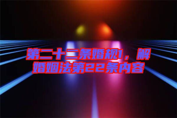 第二十二條婚規1，解婚姻法第22條內容