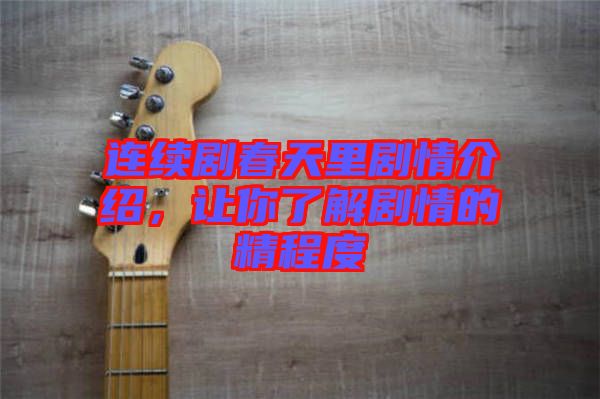 連續劇春天里劇情介紹，讓你了解劇情的精程度