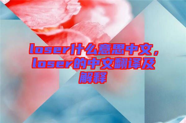 loser什么意思中文，loser的中文翻譯及解釋