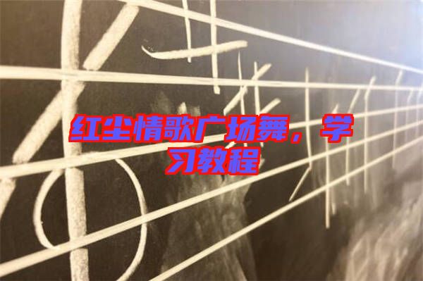 紅塵情歌廣場(chǎng)舞，學(xué)習(xí)教程