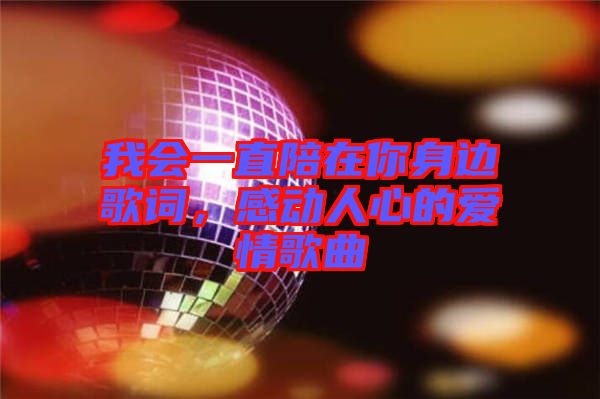 我會(huì)一直陪在你身邊歌詞，感動(dòng)人心的愛情歌曲