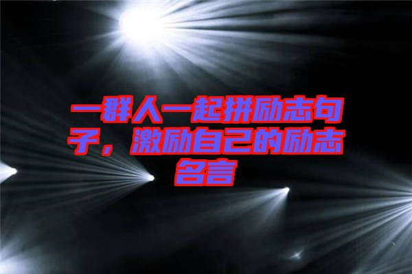 一群人一起拼勵(lì)志句子，激勵(lì)自己的勵(lì)志名言